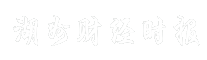 湖州财经时报